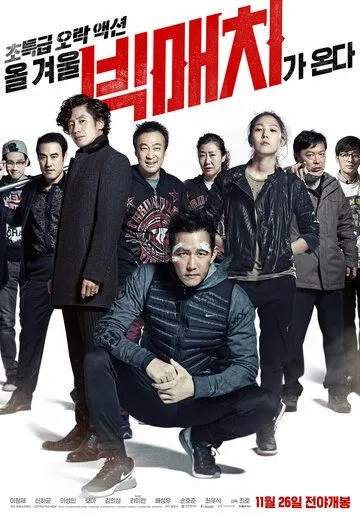 Большой матч / Bikmaechi (2014)