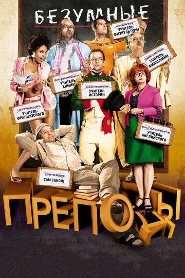 Безумные преподы / Les profs (2013)