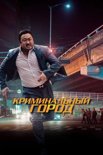 Криминальный город / Beomjoe dosi (2017)