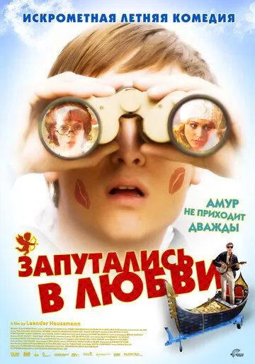 Запутались в любви / Robert Zimmermann wundert sich über die Liebe (2008)