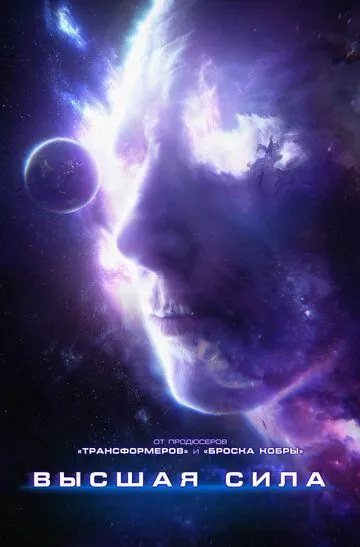 Высшая сила / Higher Power (2018)