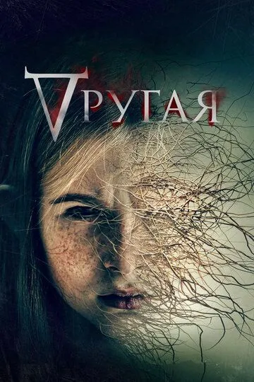 Другая / Where's Rose (2021)
