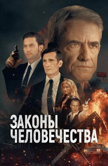 Законы человечества / Laws of Man (2024)