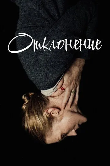 Отклонение / The Swerve (2019)