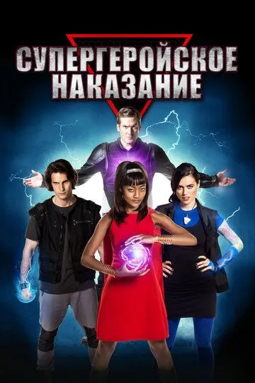 Супергеройское наказание / Super Detention (2016)