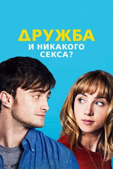 Дружба и никакого секса? / The F Word (2013)