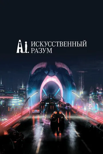 Искусственный разум / Artificial Intelligence: AI (2001)