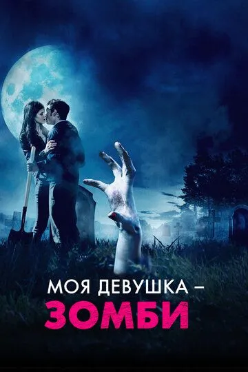 Моя девушка – зомби / Burying the Ex (2014)