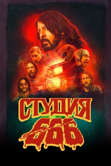 Студия 666 / Studio 666 (2022)