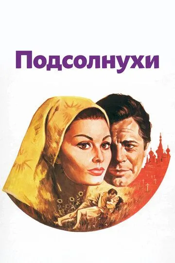 Подсолнухи / I girasoli (1970)