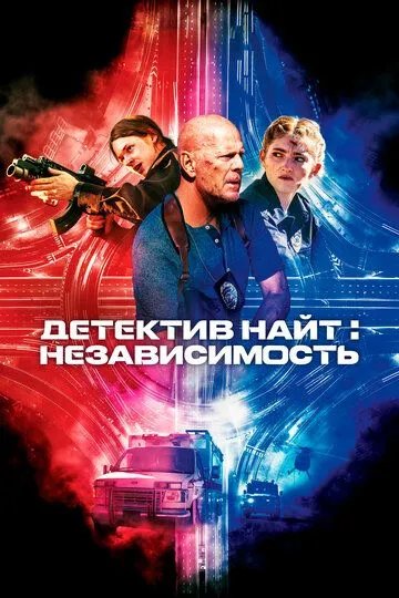 Детектив Найт: Независимость / Detective Knight: Independence (2022)