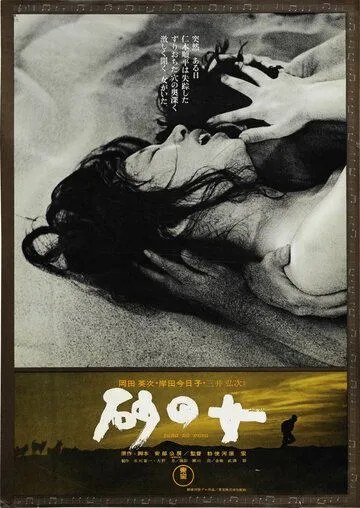 Женщина в песках / Suna no onna (1964)