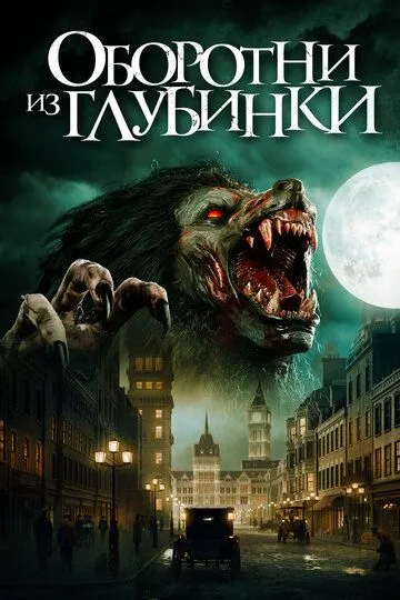 Оборотни из глубинки / A Werewolf in England (2020)