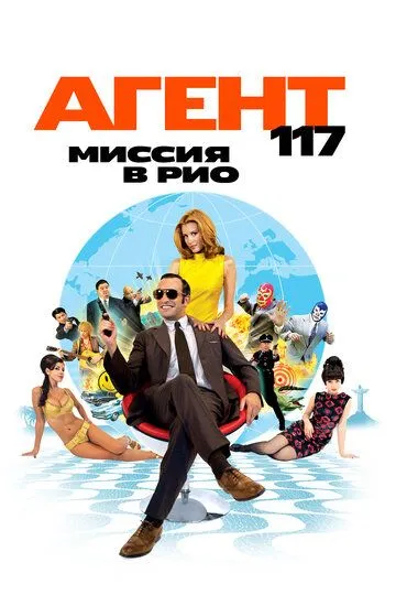 Агент 117: Миссия в Рио / OSS 117: Rio ne répond plus (2009)
