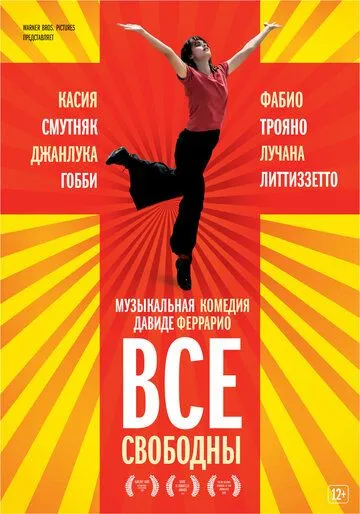 Все свободны / Tutta colpa di Giuda (2009)