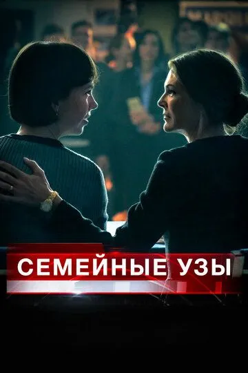Семейные узы / Separated at Birth (2018)