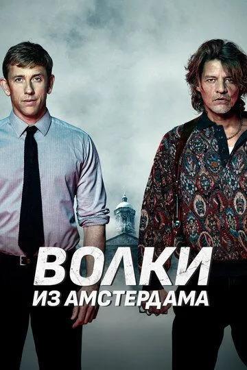 Волки из Амстердама / Baantjer het Begin (2019)