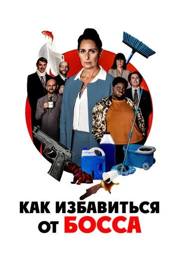 Как избавиться от босса / L'employée du mois (2021)