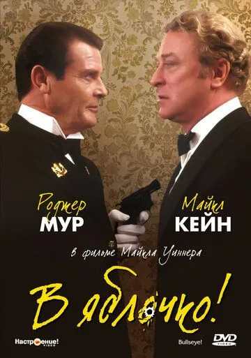 В яблочко! / Bullseye! (1990)