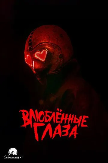 Влюблённые глаза / Heart Eyes (2025)