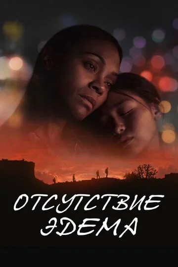Отсутствие Эдема / The Absence of Eden (2023)