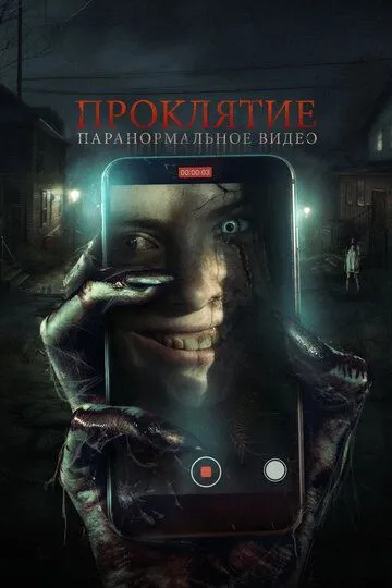 Проклятие. Паранормальное видео / Baby Blue (2023)