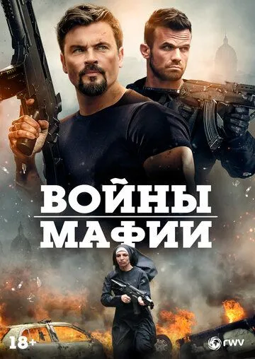 Войны мафии / Mafia Wars (2024)