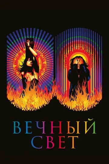 Вечный свет / Lux Æterna (2019)