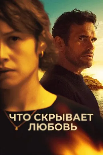 Что скрывает любовь / Haunted Heart (2024)