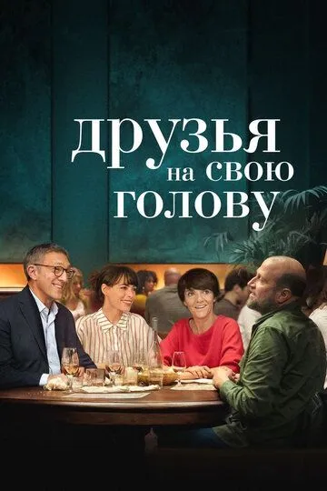 Друзья на свою голову / Le bonheur des uns... (2020)