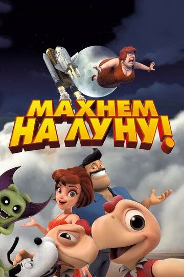 Махнем на Луну! / Condorito: La película (2017)