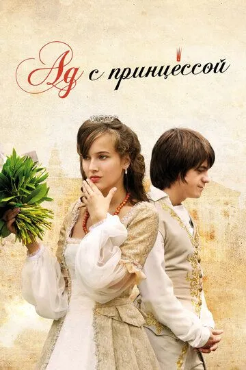 Ад с принцессой / Peklo s princeznou (2009)