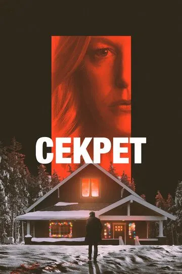 Секрет / The Apology (2022)