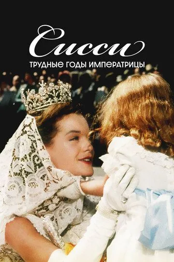 Сисси: Трудные годы императрицы / Sissi - Schicksalsjahre einer Kaiserin (1957)