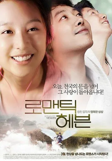 Возлюби ближнего своего / Romaentik hebeun (2011)