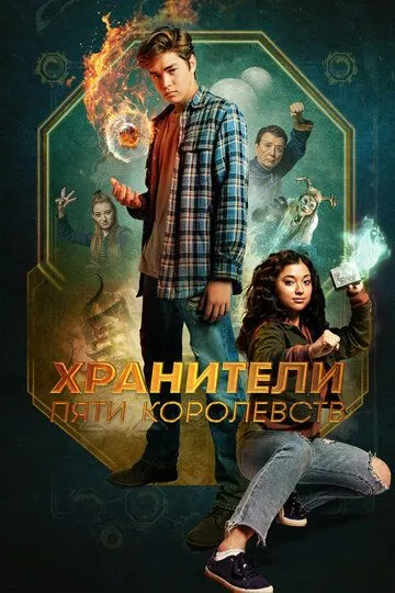 Хранители пяти королевств / Patsy Lee & The Keepers of the 5 Kingdoms (2024)