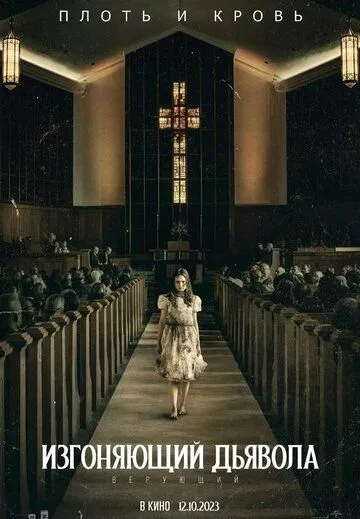Изгоняющий дьявола: Верующий / The Exorcist: Believer (2023)