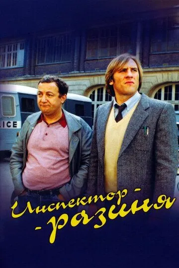 Инспектор-разиня / Inspecteur la Bavure (1980)