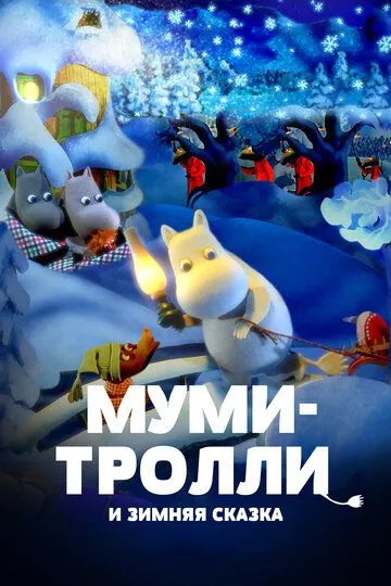 Муми-тролли и зимняя сказка / Muumien taikatalvi (2017)