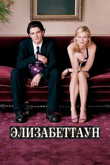 Элизабеттаун / Elizabethtown (2005)