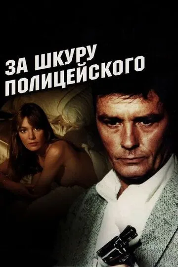 За шкуру полицейского / Pour la peau d'un flic (1981)
