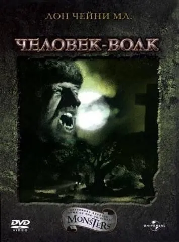 Человек-волк / The Wolf Man (1941)