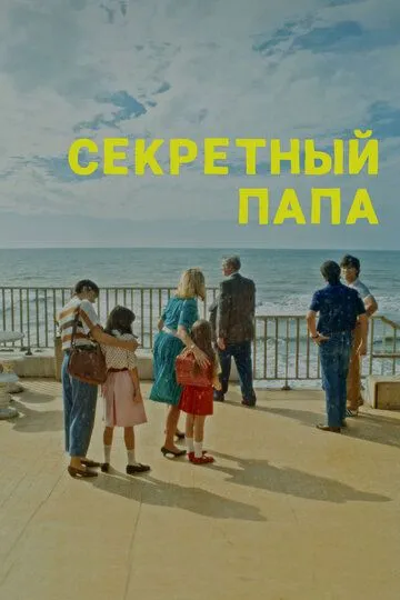 Секретный папа / E se mio padre (2024)