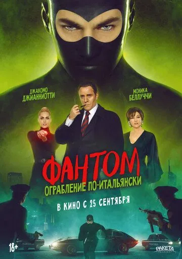 Дьяволик 2: Гинко атакует! / Diabolik - Ginko all'attacco! (2022)