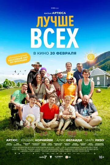 Лучше всех / Un p'tit truc en plus (2024)