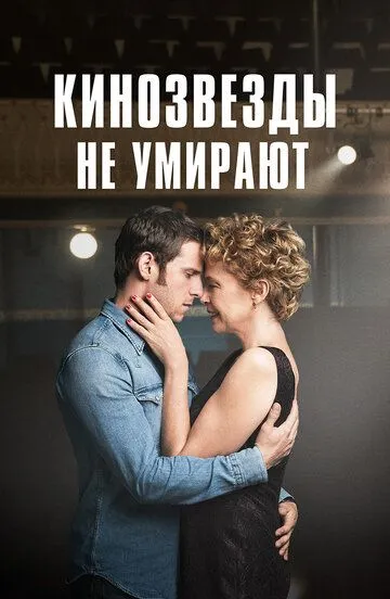 Кинозвезды не умирают / Film Stars Don't Die in Liverpool (2017)