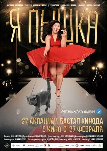Я пышка / Ya, Pyshka! (2019)