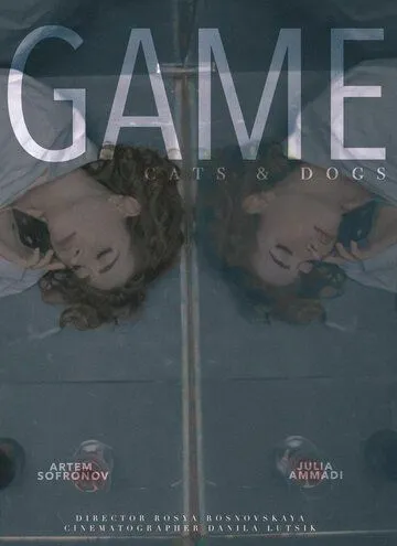 Игра (2023)