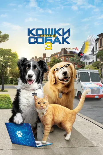 Кошки против собак 3: Лапы, объединяйтесь / Cats & Dogs 3: Paws Unite (2020)