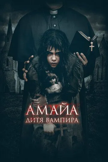 Амайа. Дитя вампира / Ilargi Guztiak (2020)